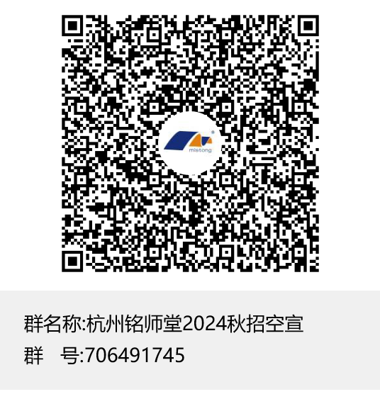 杭州铭师堂2024秋招空宣群聊二维码.png
